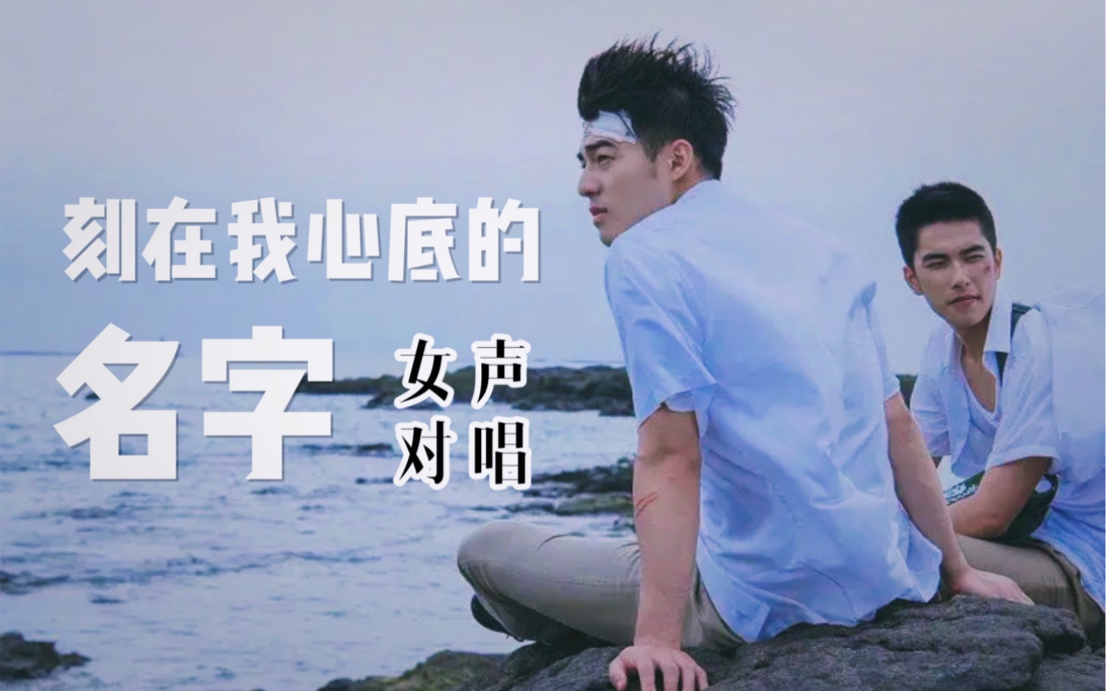 深情合唱!双女声版演绎刻骨铭心的爱恋【刻在我心底的名字】