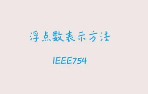 Download Video: 【算法小课堂】浮点数表示方法IEEE754详解