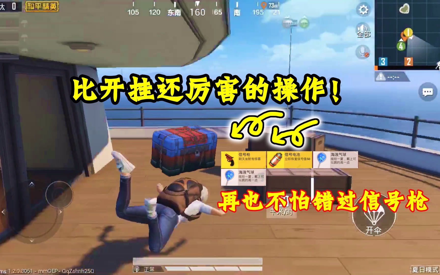 奔奔解说:开"挂"一样的操作!敌人还没落地,我就捡到信号枪了