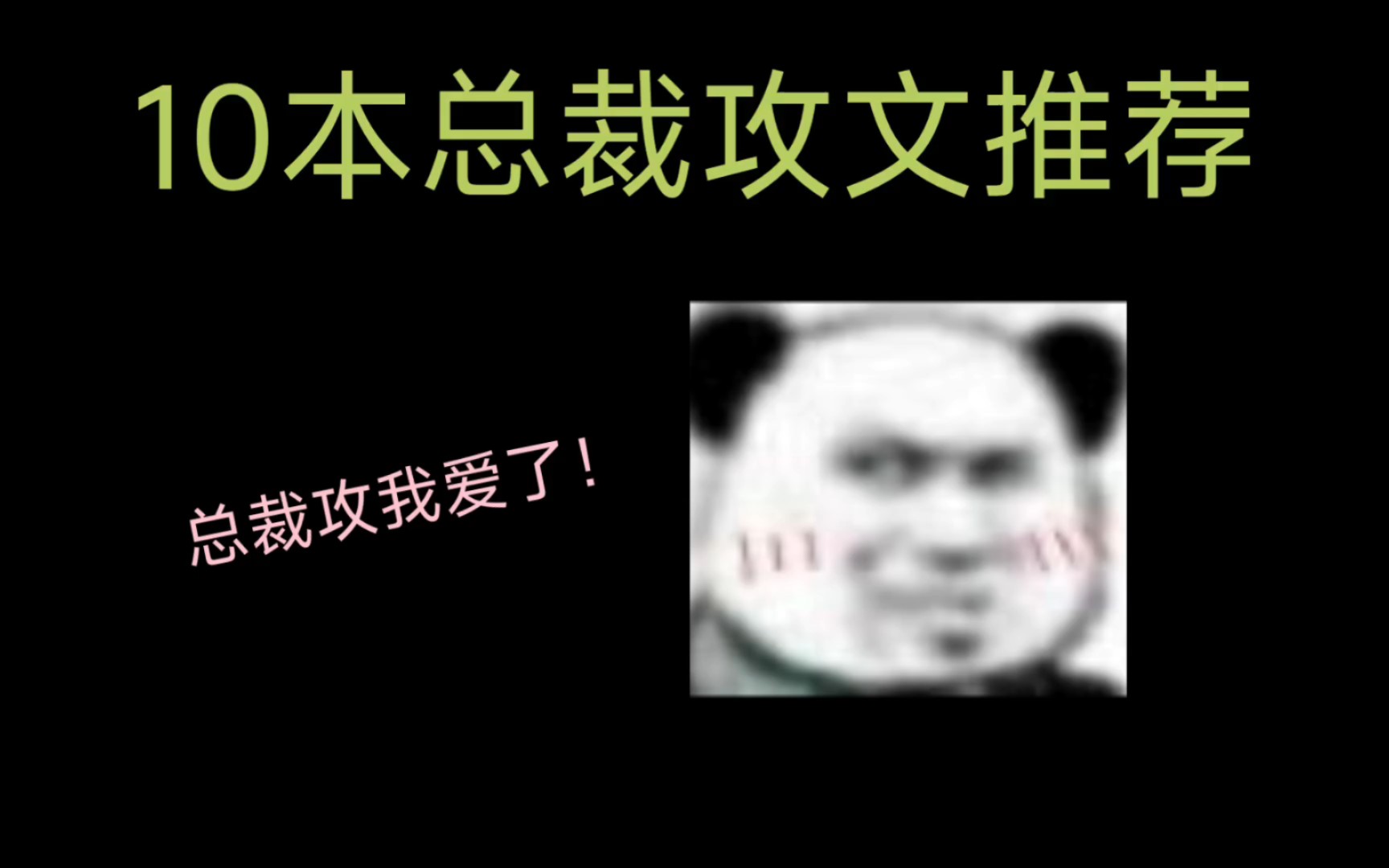 [原耽推文]10本总裁攻文推荐,总裁攻我爱了!!!哔哩哔哩bilibili