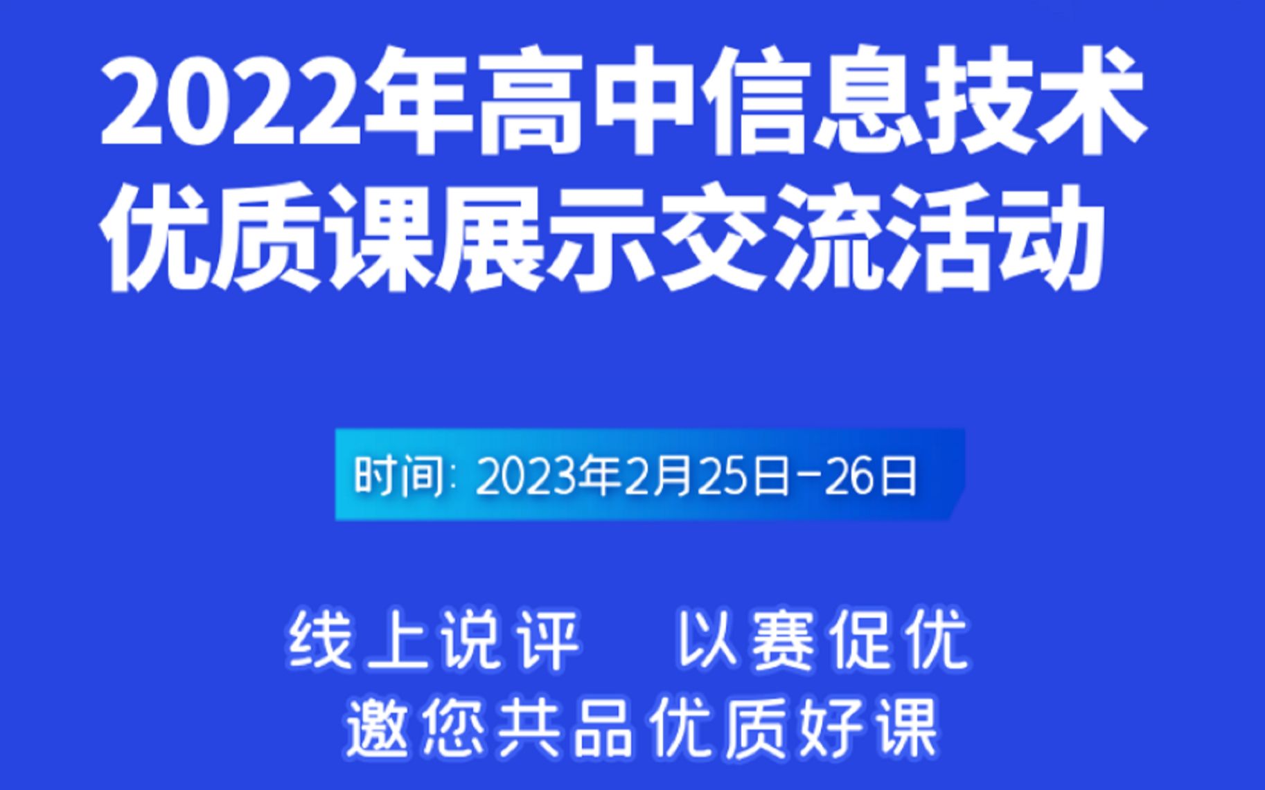 【2月25日上午 】2022年高中信息技术优质课展示交流活动哔哩哔哩bilibili