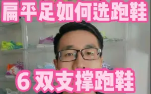 Tải video: 扁平足如何选跑鞋-6双支撑跑鞋推荐