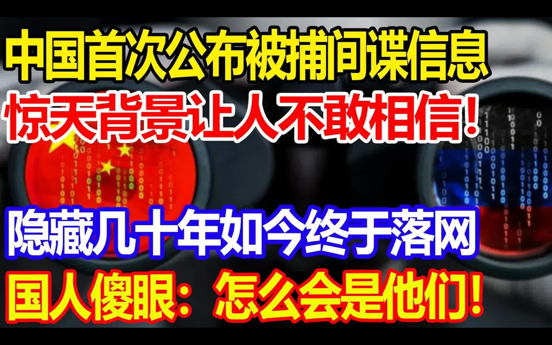 中国首次公布被捕间谍信息,惊天背景让人不敢相信,隐藏几十年如今终于落网,国人傻眼:怎么会是他们哔哩哔哩bilibili