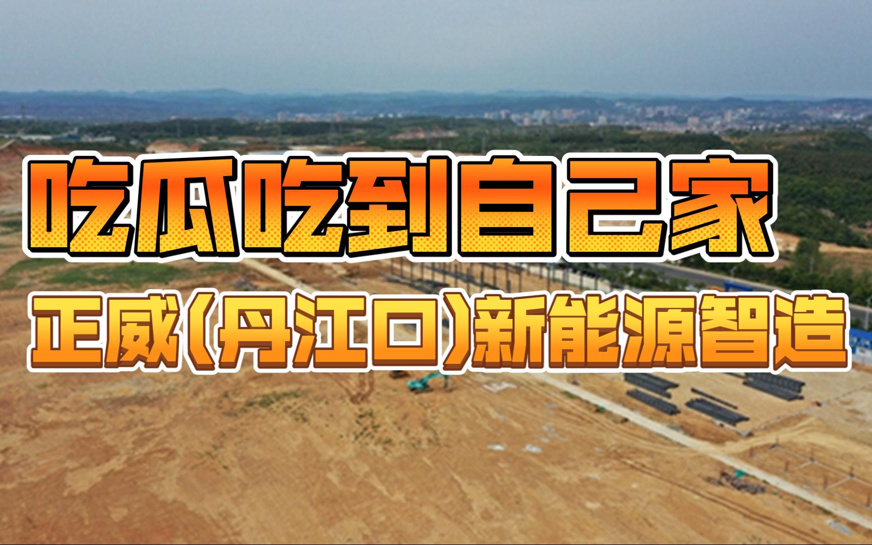 关于老家的投资240亿元的正威(丹江口)新能源智造产业园项目哔哩哔哩bilibili