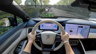 Download Video: 【大虾沉浸式试驾】24款比亚迪宋L 662km卓越型👉百公里加速·隔音·电耗全知道！