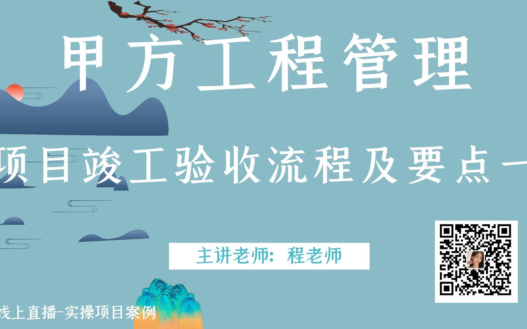 甲方工程管理甲方甲方课程项目竣工验收流程及要点一哔哩哔哩bilibili