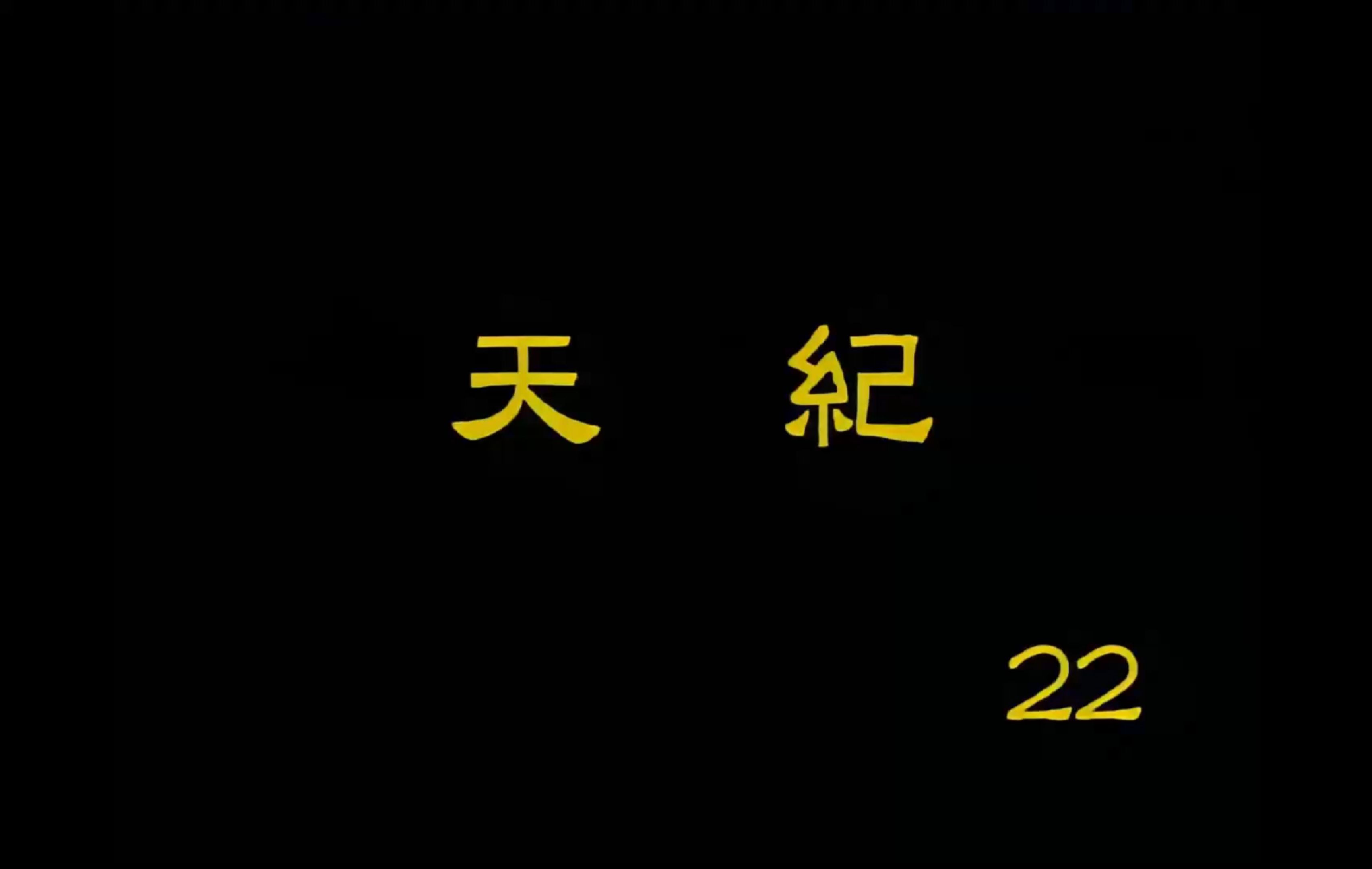 【天纪】倪海厦 高清字幕版 22.2 占卜(火水未济)哔哩哔哩bilibili