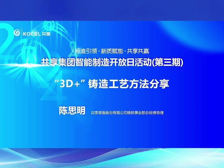 《“3D+”铸造工艺方法分享》共享装备陈思明哔哩哔哩bilibili