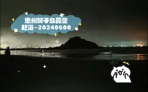 惠州狮子岛露营赶海-20240608