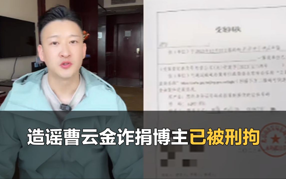 曹云金被指诈捐案后续,造谣博主已被刑拘哔哩哔哩bilibili