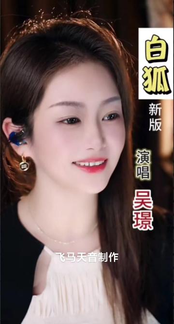 分享吴璟直播间演唱的新版《白狐》.