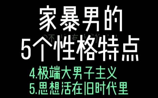 [图]【反家庭暴力】 ②如何预防家庭暴力？家暴男的5个性格特点。4.极端大男子主义5.思想活在旧时代里