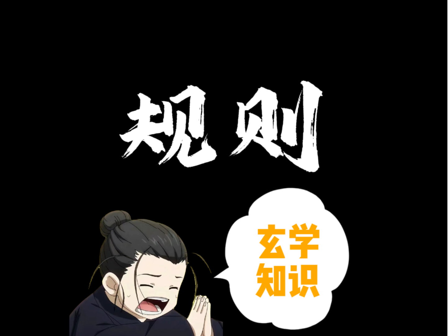 【一人之下|王也语录】路在人走,事在人为哔哩哔哩bilibili