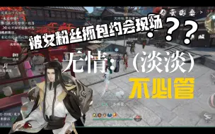 Download Video: 嘿，和无情汴京约会也有惊喜！你猜怎么着？