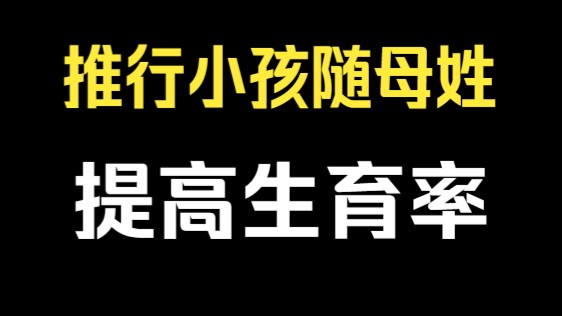 推行小孩跟母亲姓,能不能提高生育率哔哩哔哩bilibili