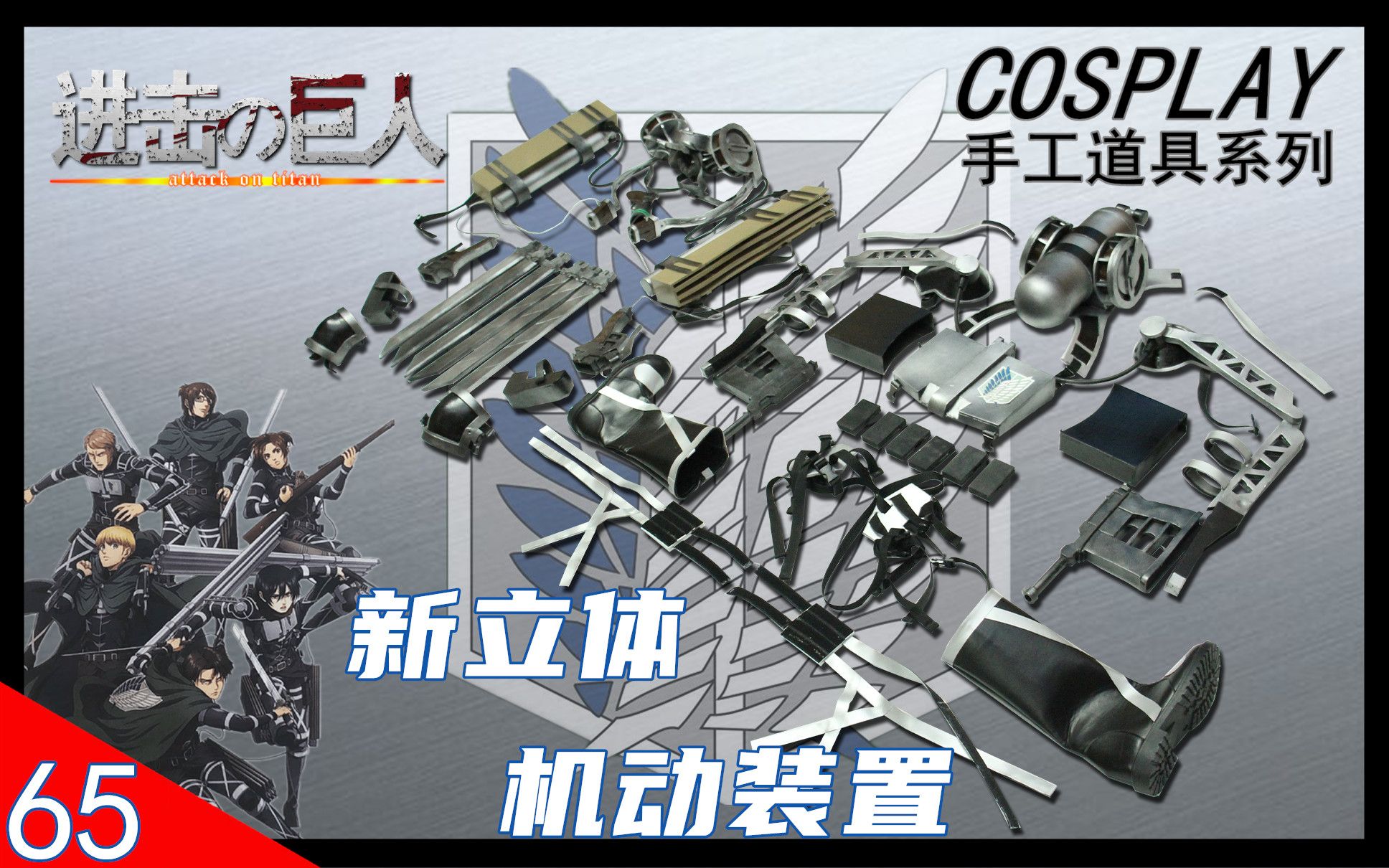 最终季 新立体机动装置 cos道具 制作 上色 展示 教程