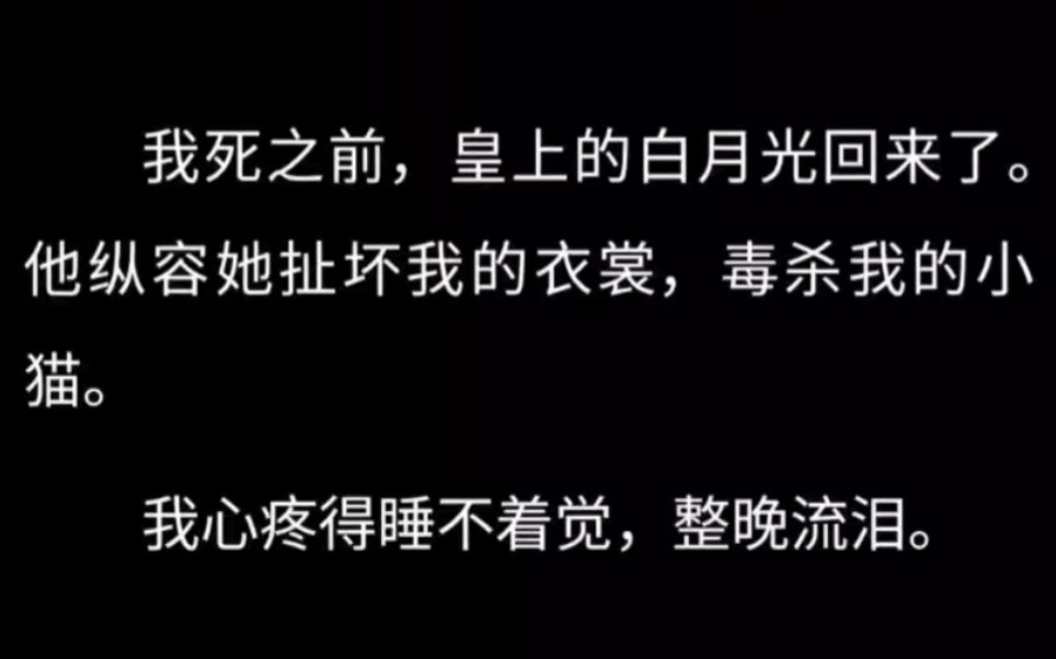 我曾是皇上最爱的贵妃.他许我凤冠霞帔、母仪天下.后来他挑起别人的盖头,要我跪在殿外,听他们一夜欢好.他问我:「你不嫉妒么?」我没告诉他,...