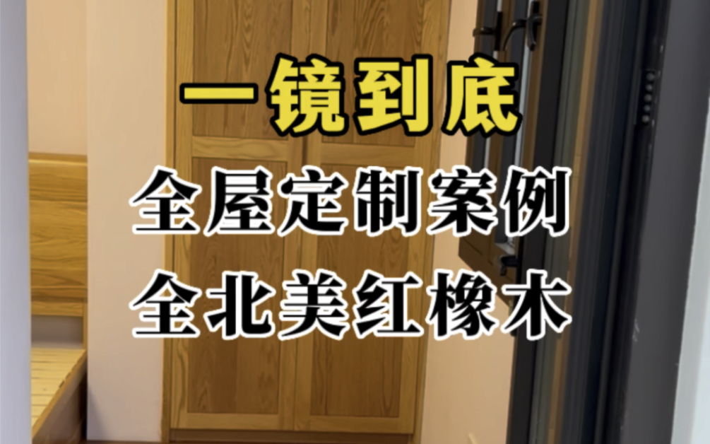 一镜到底|上海全屋定制案例实拍𐟓𘥌—美红橡木实木家具卧室分享1哔哩哔哩bilibili