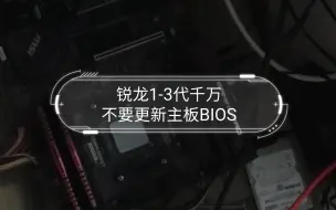 下载视频: 锐龙1-3代千万不要更新主板BIOS