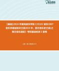 [图]2024年星海音乐学院135101音乐《807音乐学基础知识三级(833中、西方音乐史三级)之西方音乐通史》考研基础检测5套卷资料真题笔记课件