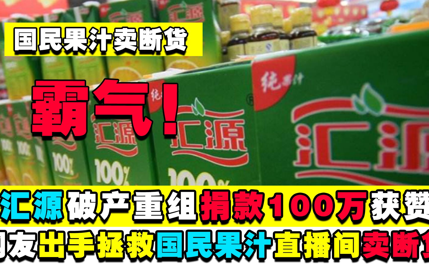 霸气国民果汁汇源破产重组捐款100万网友出手拯救直播间卖断货