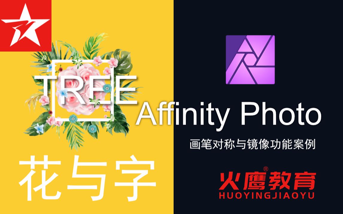 134affinityphoto畫筆對稱鏡像花字混合案例