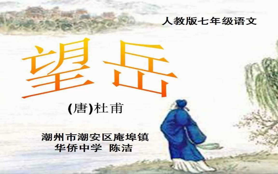 [图]七下：《古代诗歌五首 望岳》（含课件教案） 名师优质公开课 教学实录 初中语文 部编版 人教版语文 七年级下册 7年级下册（执教：陈洁）