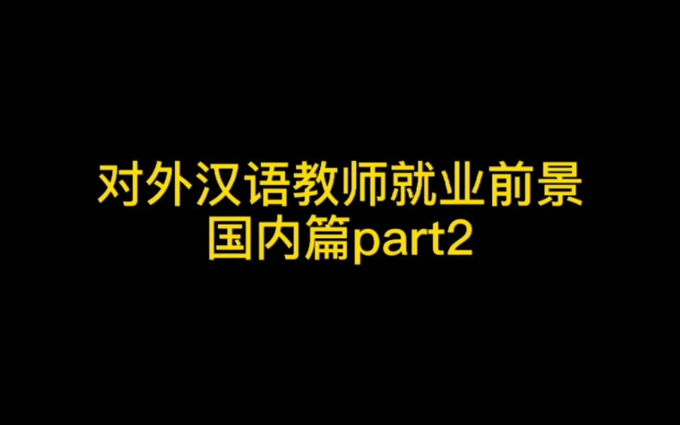 对外汉语教师国内就业前景2哔哩哔哩bilibili