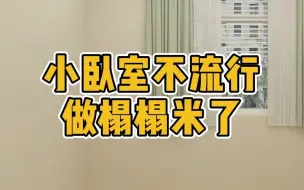 Download Video: 小卧室现在不流行做榻榻米了。#卧室 #卧室设计 #榻榻米