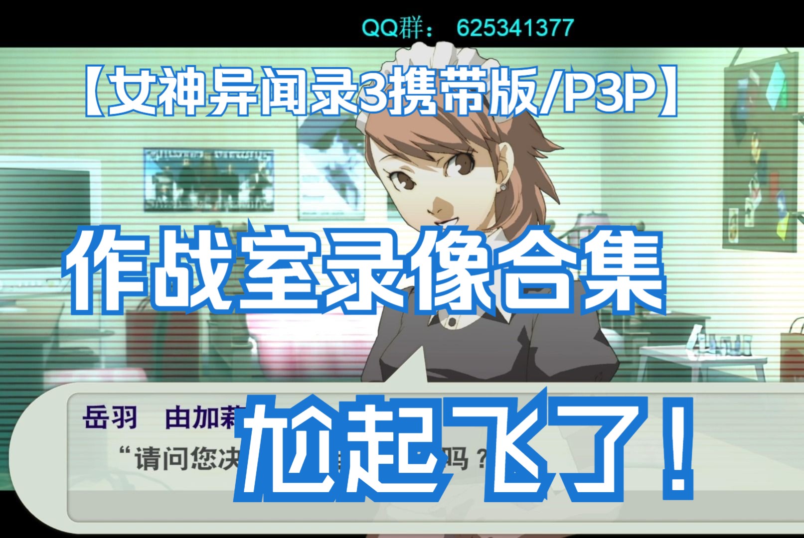 [图]【女神异闻录3携带版/P3P】 作战室录像合集，太尬了。