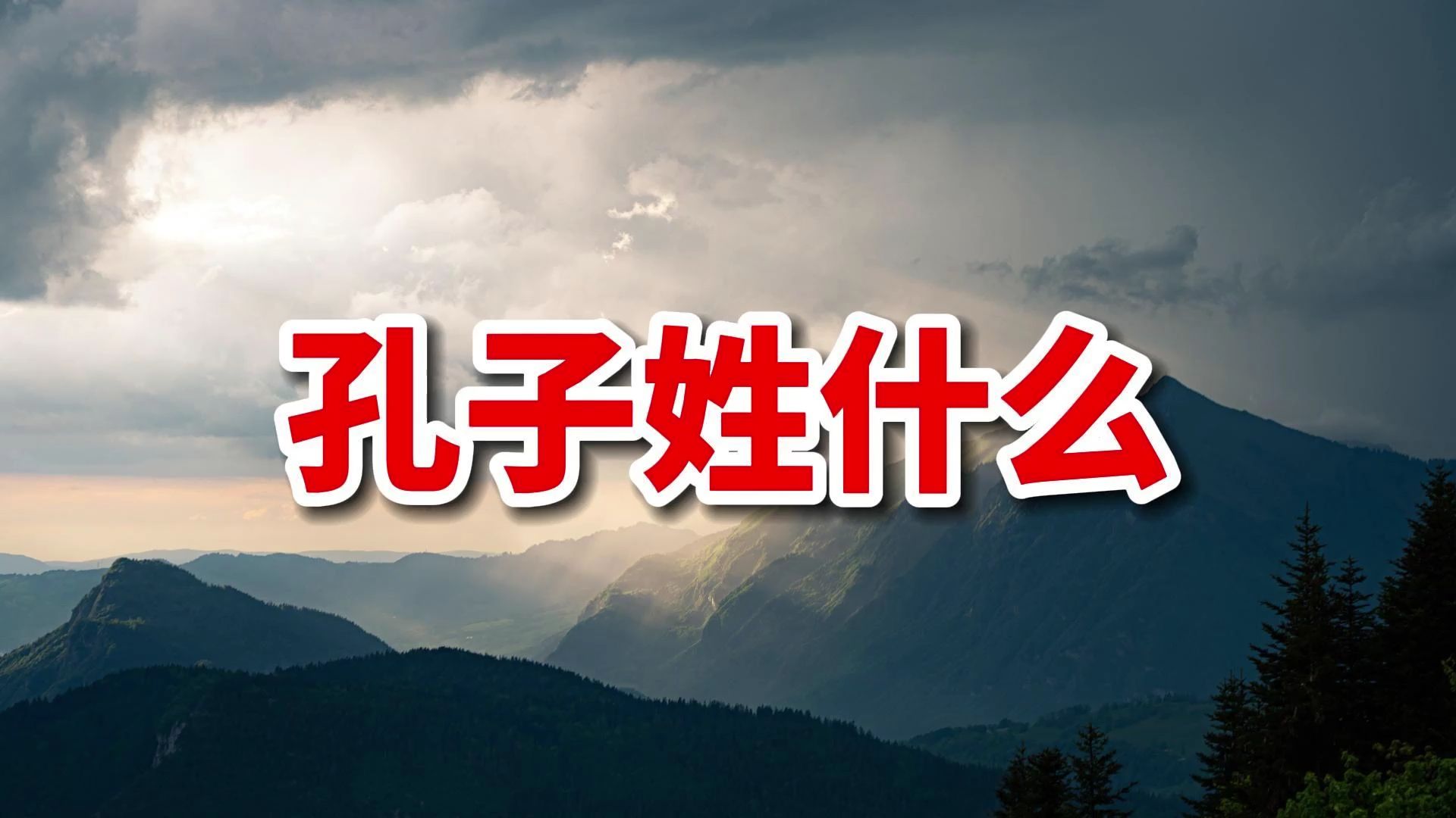 孔子姓什么?一道简单送分考题,却难倒了大部分考生!哔哩哔哩bilibili