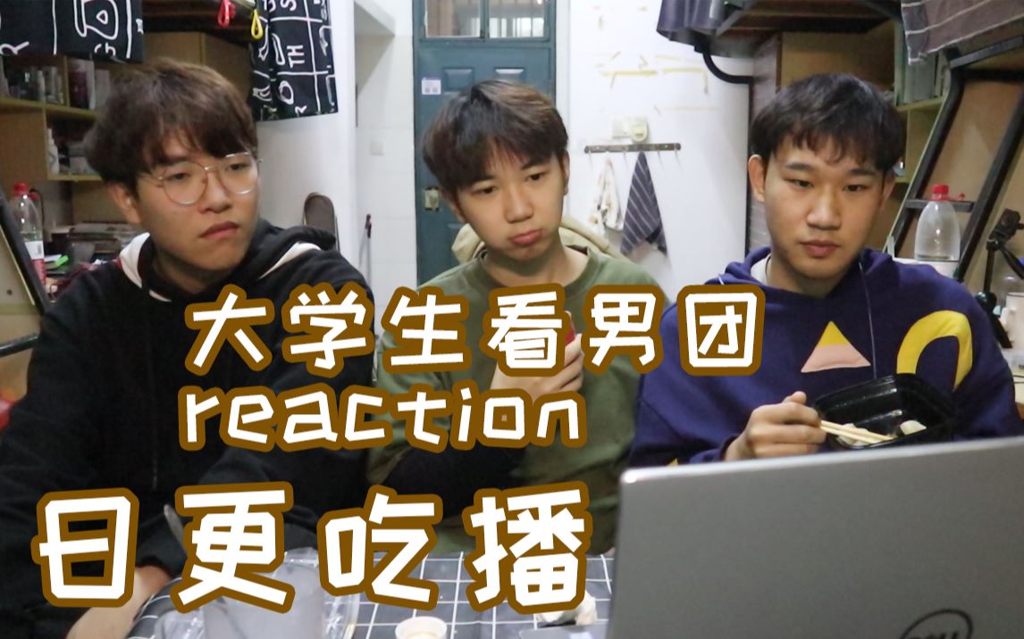 [图]男生看男团reaction居然比看女团还兴奋？丨reaction