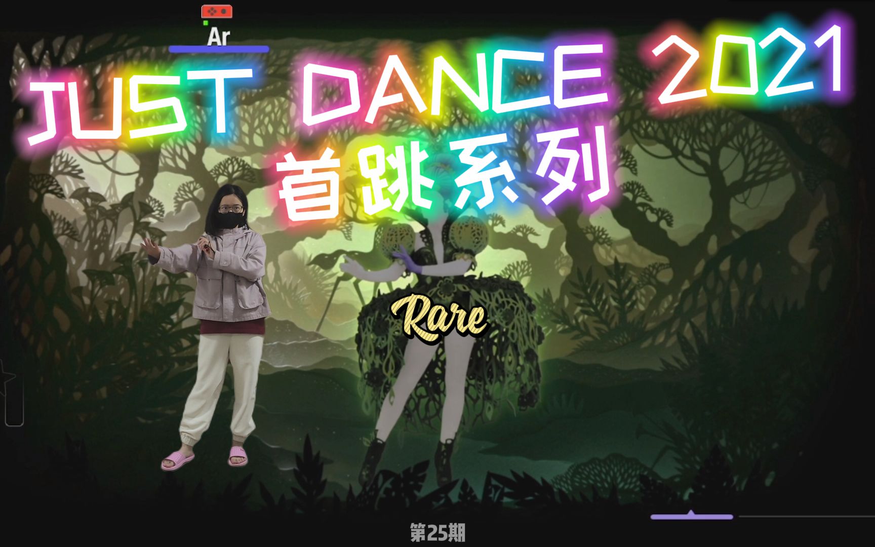 【ns just dance 2021】首跳系列 第25期《rare》2022050458_舞力全开