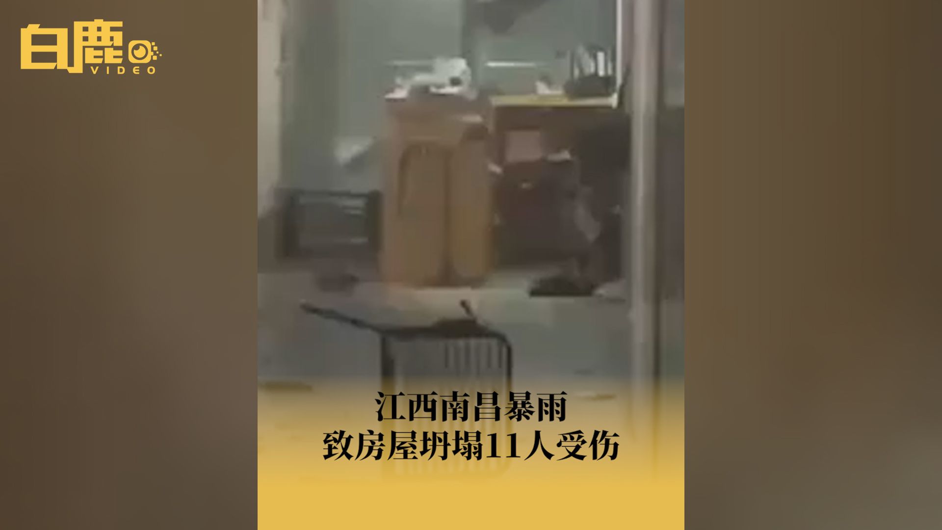 江西南昌暴雨致房屋坍塌11人受伤哔哩哔哩bilibili