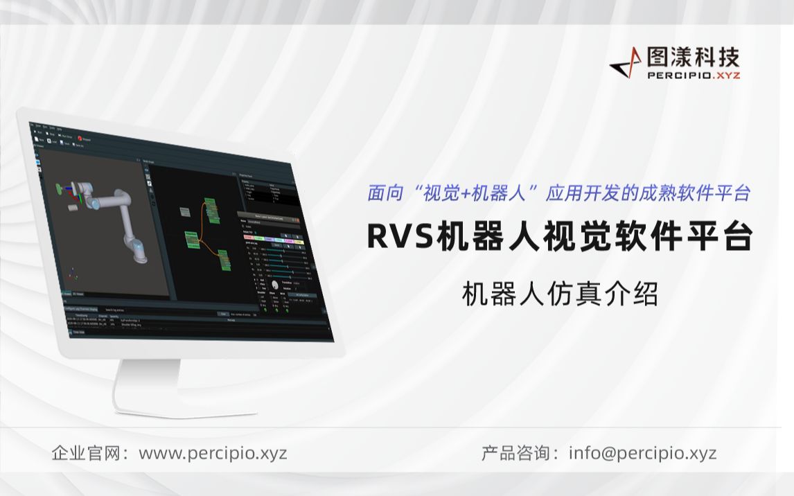 图漾科技RVS机器人视觉软件机器人仿真介绍哔哩哔哩bilibili