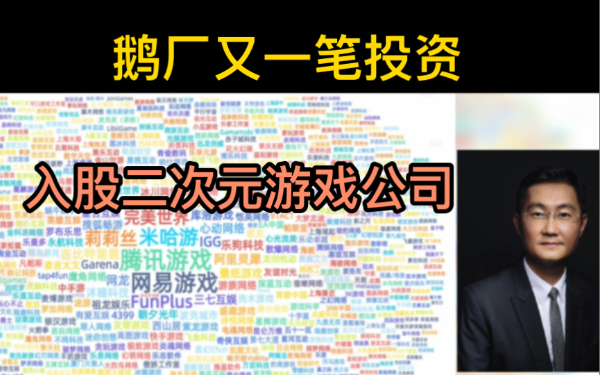 鹅厂又投资了一家二次元游戏公司?还有哪些游戏被入了?【已记入小本本】哔哩哔哩bilibili游戏杂谈