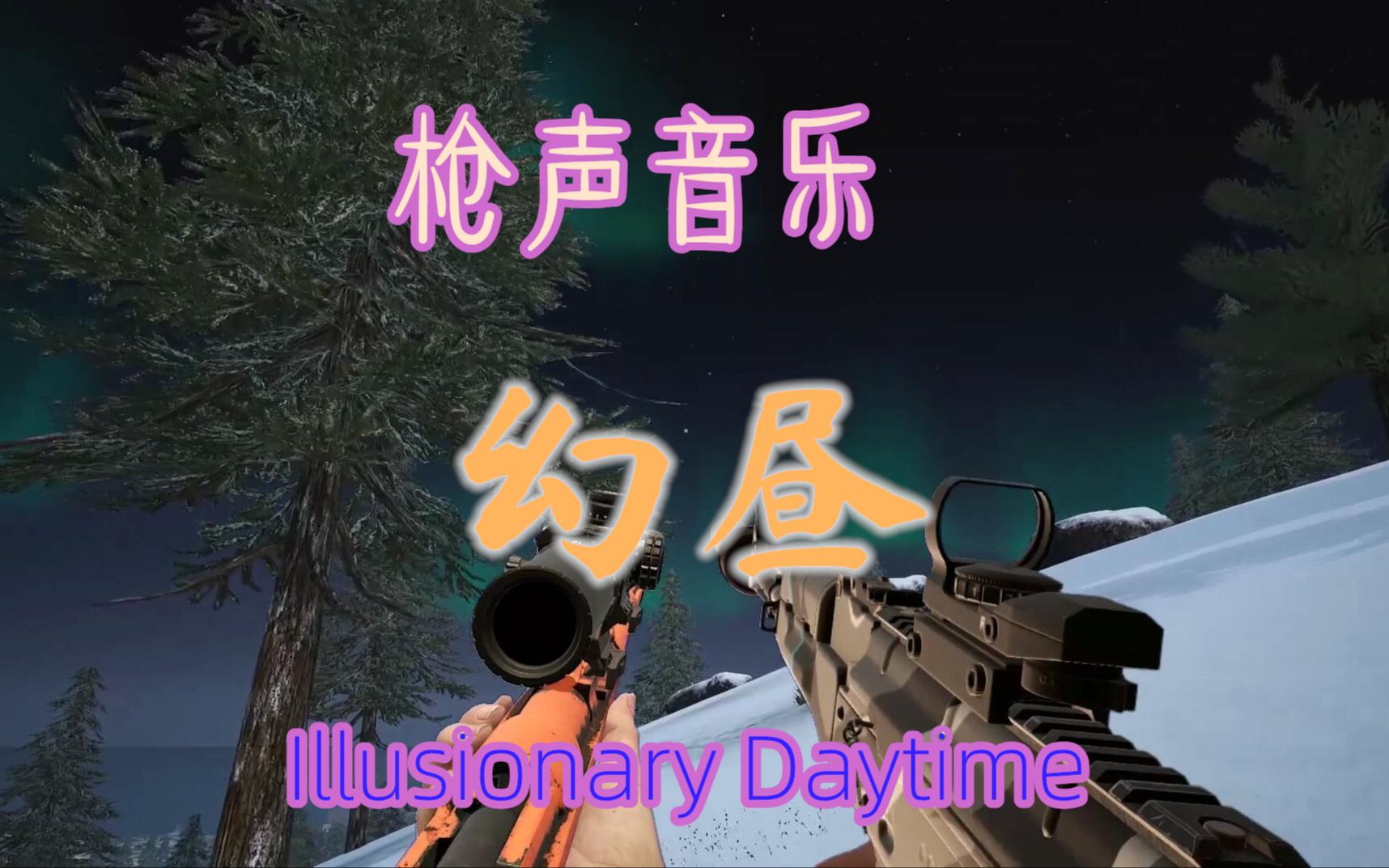 [图]「 Illusionary Daytime（幻昼）」 枪声音乐