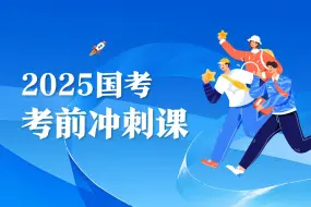 Download Video: 2025国考申论押题1