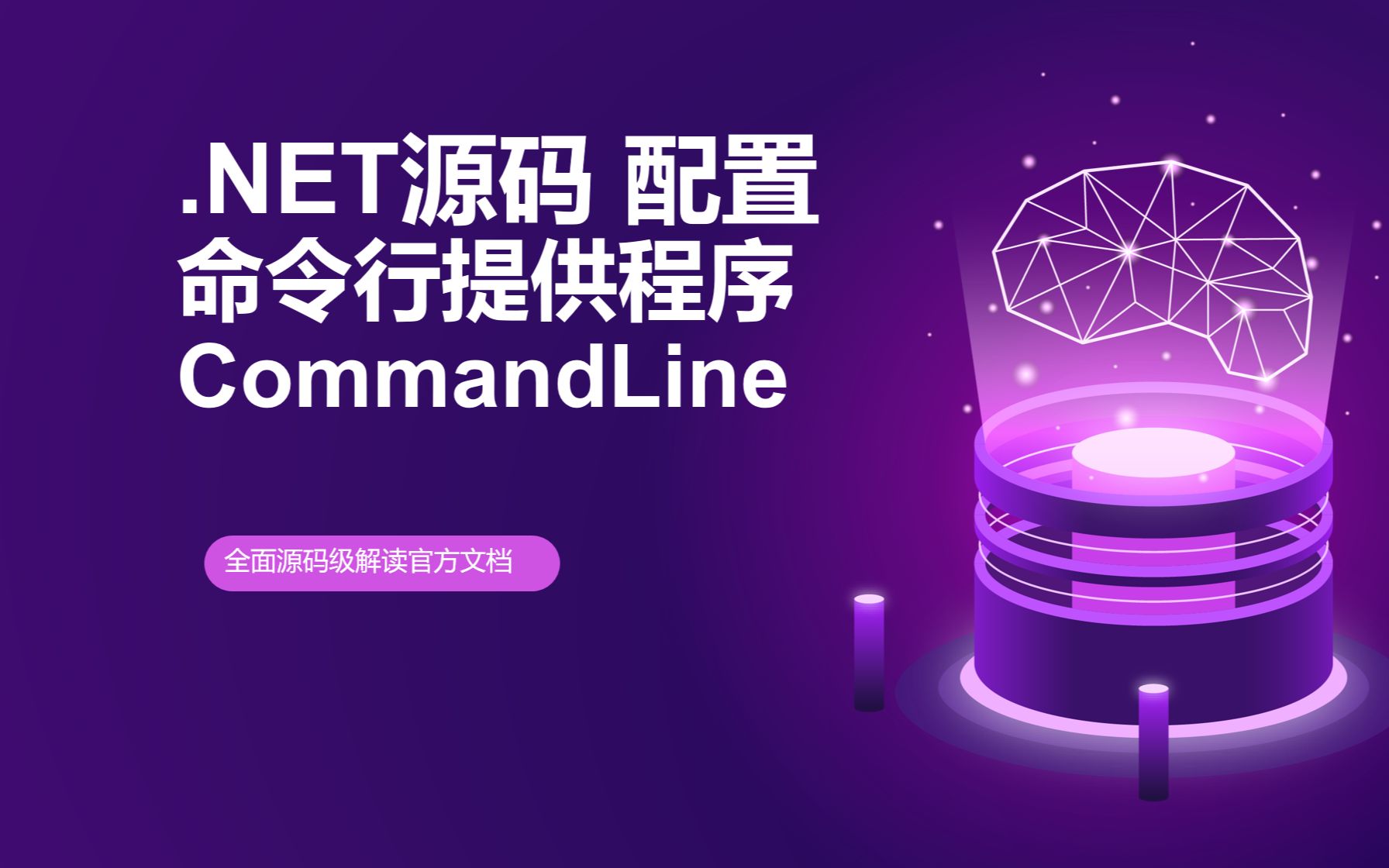 【.NET8 源码系列】命令行配置提供程序 CommandLineConfigurationProvider哔哩哔哩bilibili