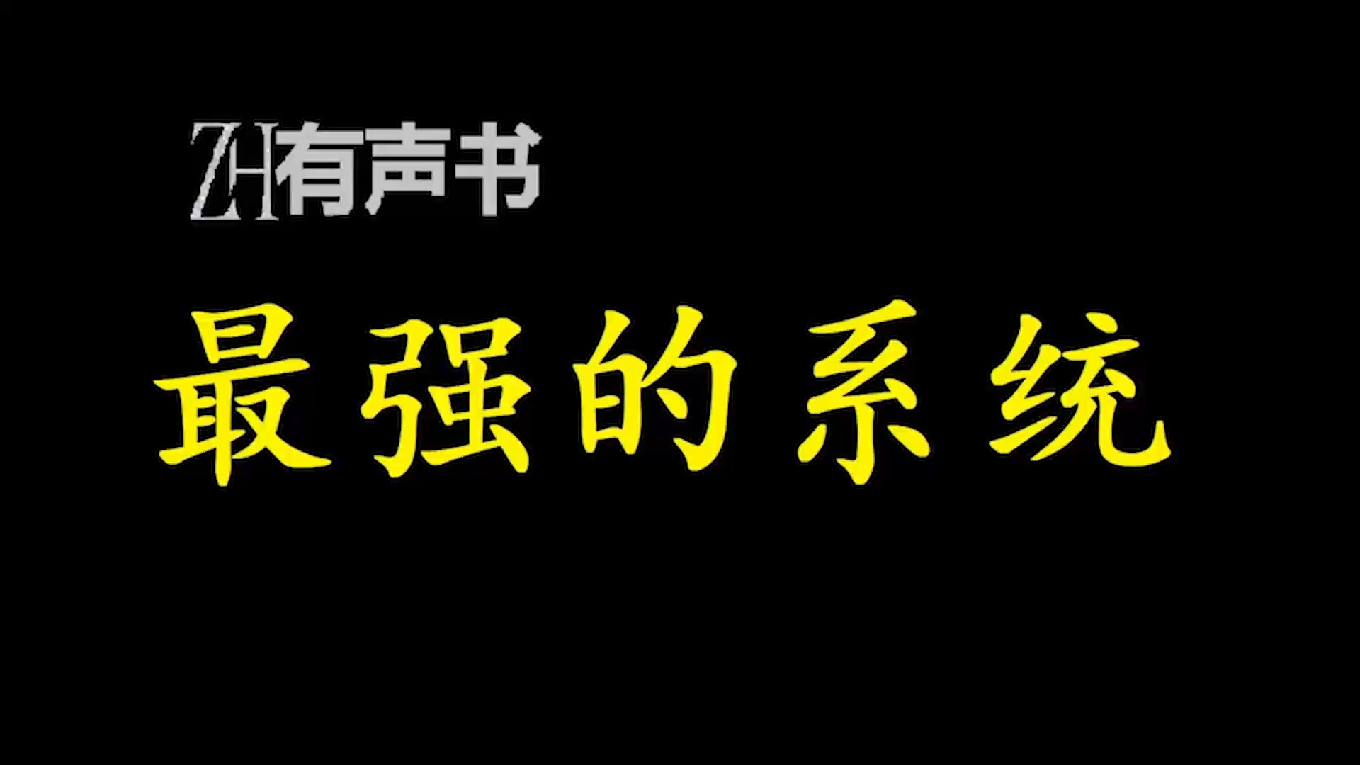 [图]最强的系统【ZH感谢收听-ZH有声便利店-免费点播有声书】