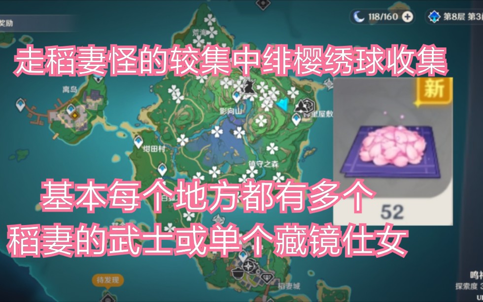 现地图绯樱绣球52个比较集中收集地点,顺路可打稻妻新怪的地点(详细出了在p2,3个雷莹,3个左右的藏镜仕女外一个讨债人,武士因为打掉了些应该有12...