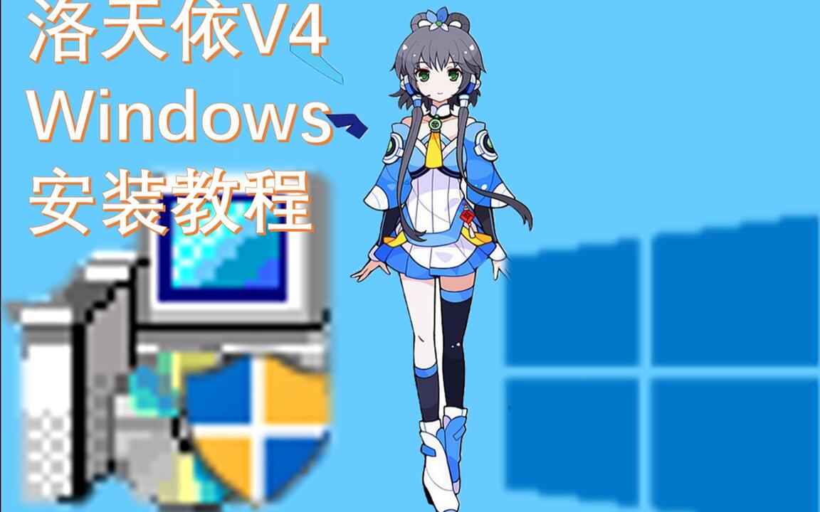 Vocaloid】洛天依音源V4編輯器下载+安裝教程保姆级！_哔哩哔哩_bilibili