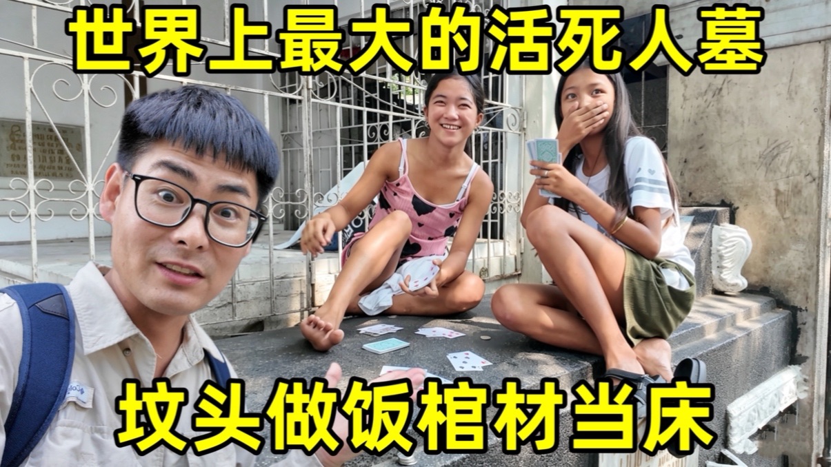 探访世界上最大的活死人墓，几万人抢着住，直接在坟头做饭，拿棺材当床