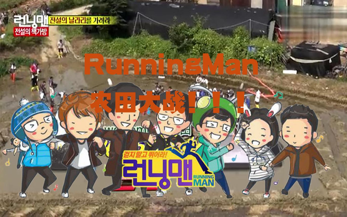 【runningman】经典爆笑的农田大战系列第一期_哔哩哔哩_bilibili