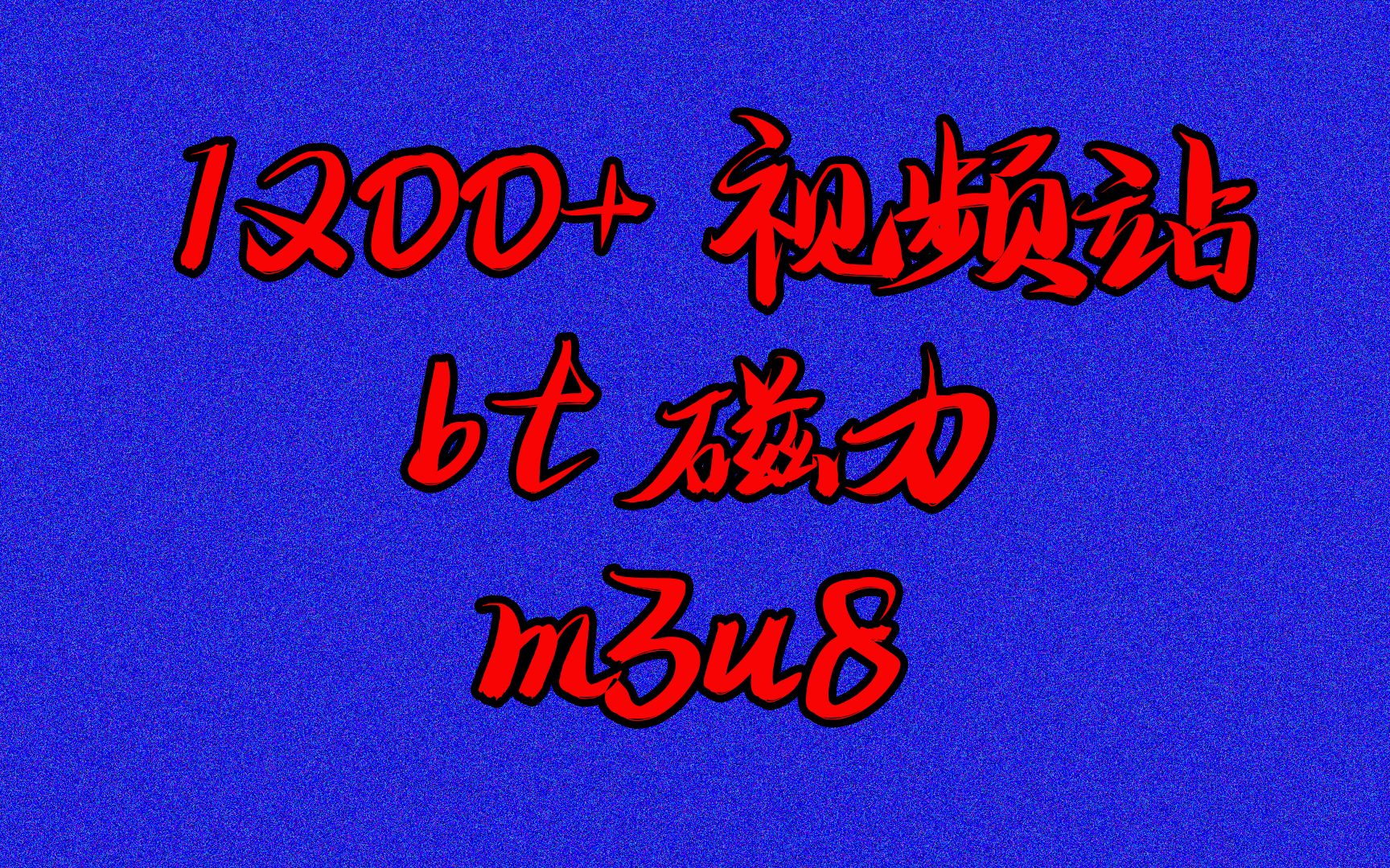 史上最强资源下载器,支持1200+视频站,bt 磁力 m3u8都能下哔哩哔哩bilibili