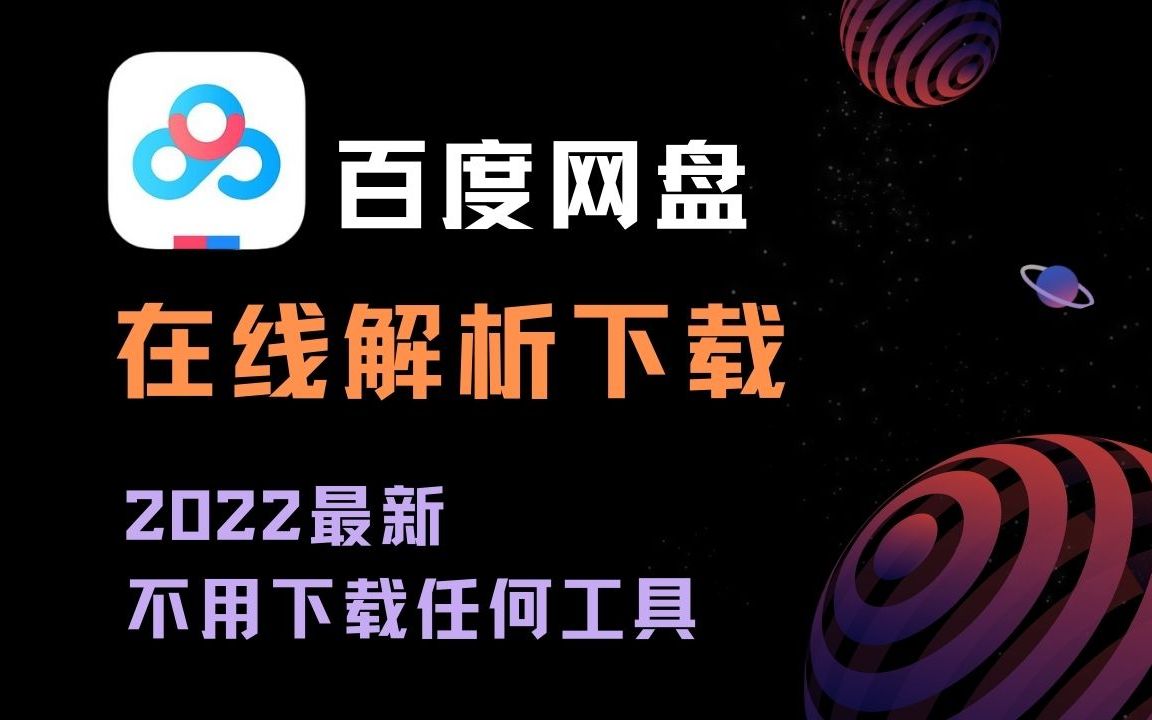 【百度网盘在线解析下载】再不用下载任何工具了,不限速哔哩哔哩bilibili