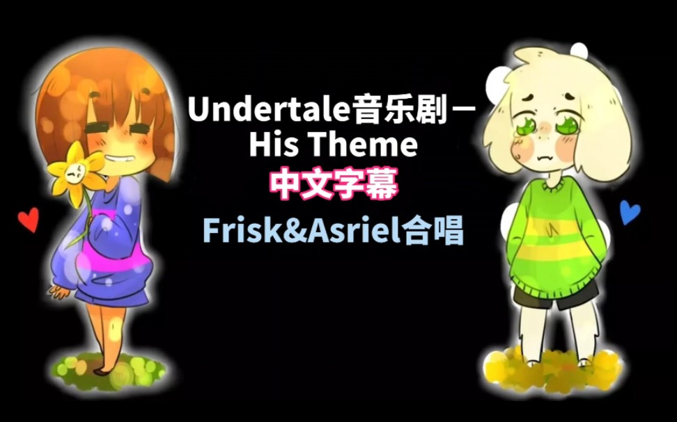 中文字幕undertale音乐剧histheme