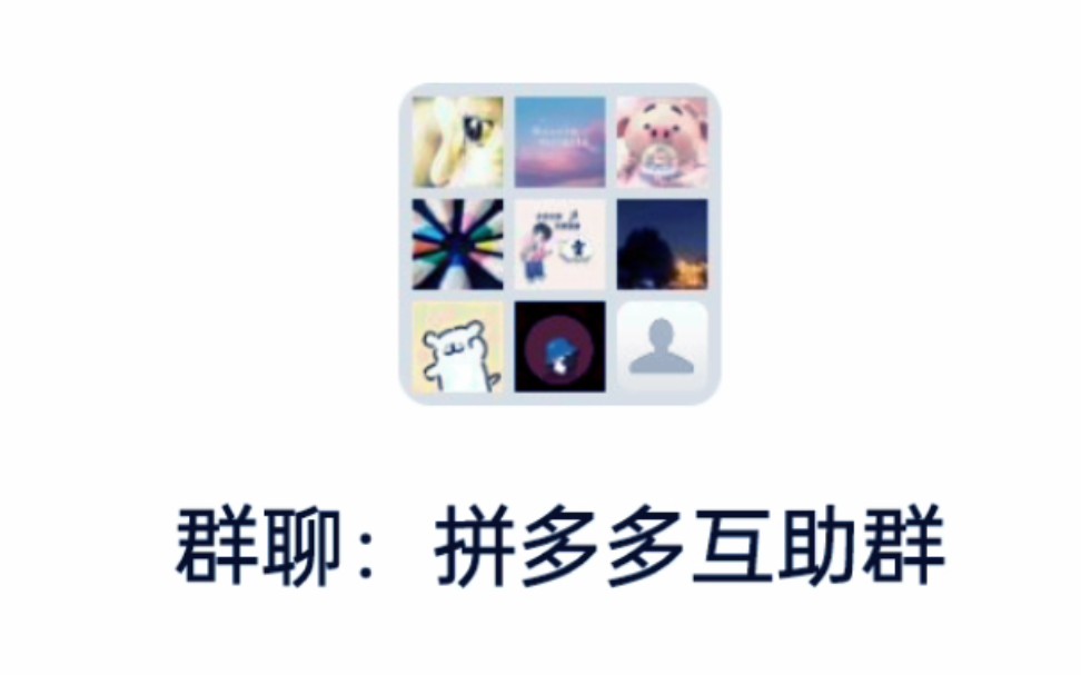 拼多多微信互助群,人多活跃,欢迎大家一起