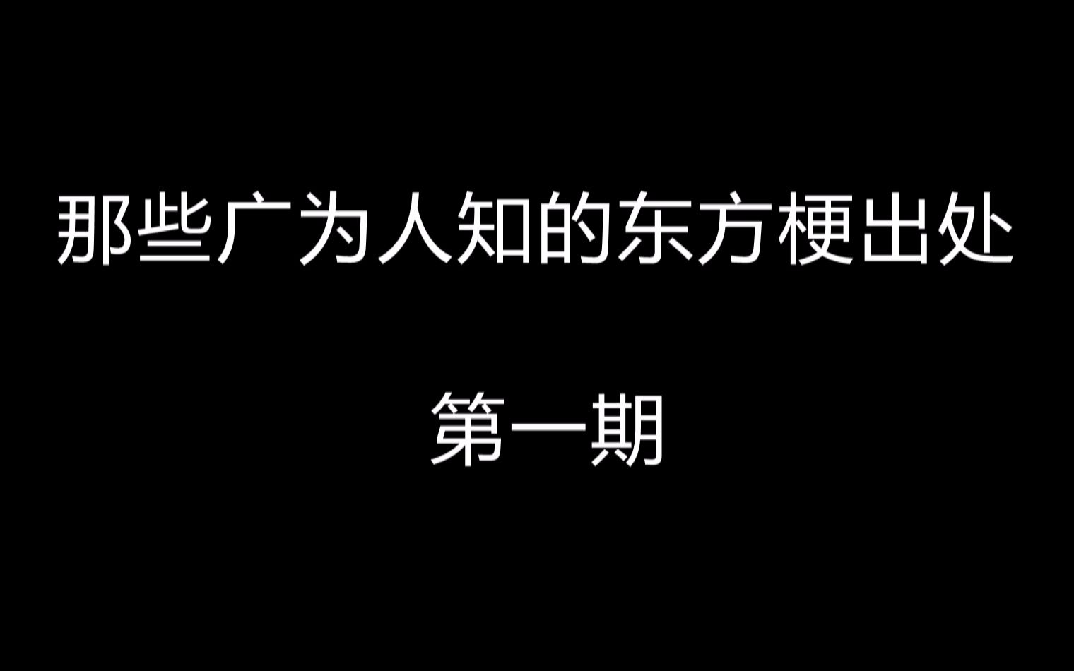 [图]那些鲜为人知的东方梗出处 第一期