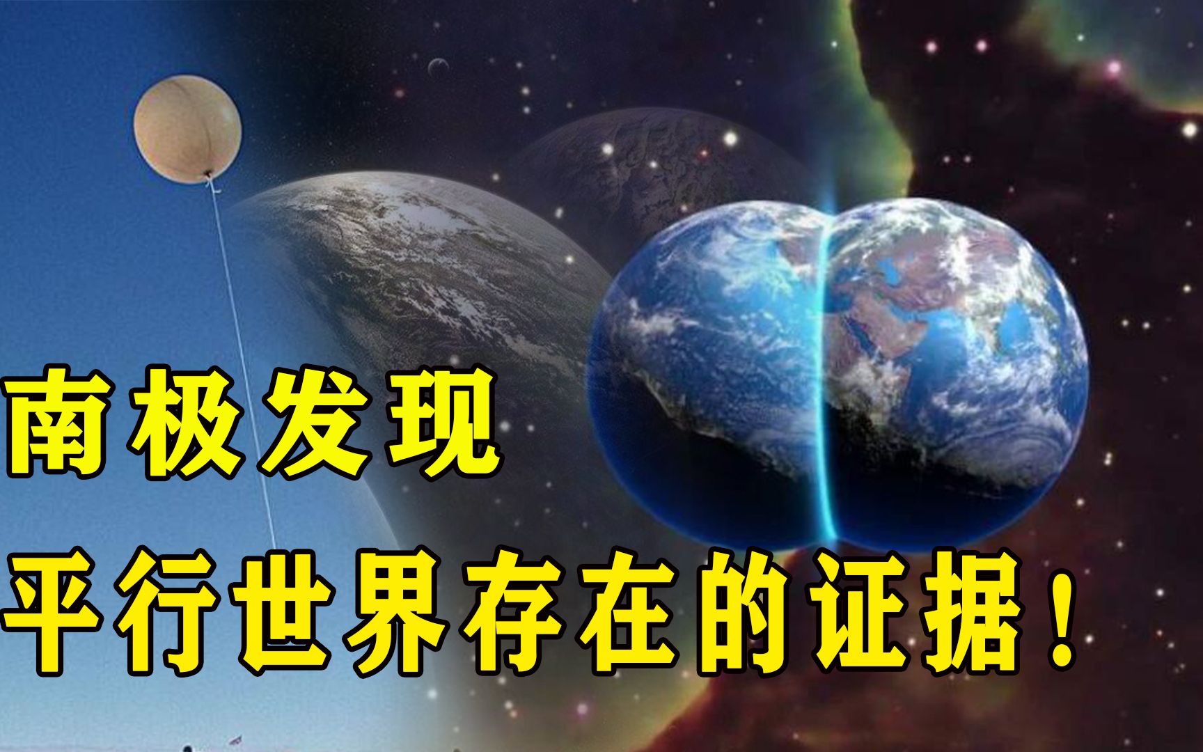 平行世界真的存在?科学家称发现关键证据!时空之门即将开启哔哩哔哩bilibili